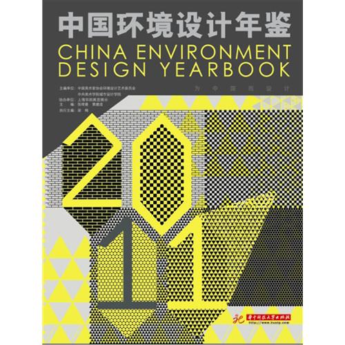 中国环境设计年鉴