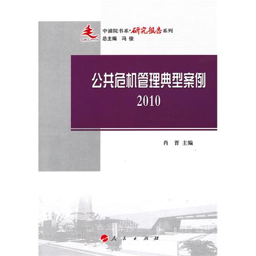 2010-公共危机管理典型案例