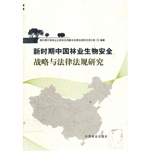 新时期中国林业生物安全战略与法律法规研究