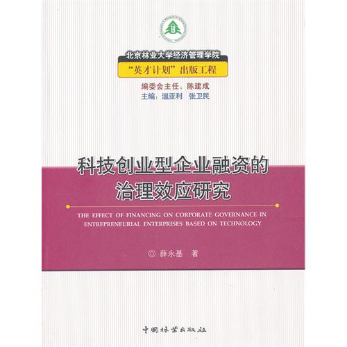 科技创业型企业融资的治理效应研究