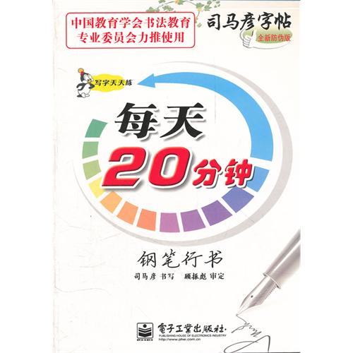 钢笔行书-每天20分钟-写字天天练-司马彦字帖-全新防伪版