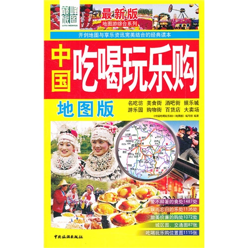 中国吃喝玩乐购-最新版-地图版