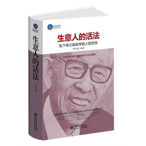 生意人的活法-松下幸之助给年轻人的忠告