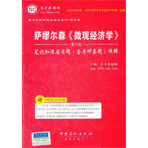 萨缪尔森(微观经济学)19版笔记和课后习题详解