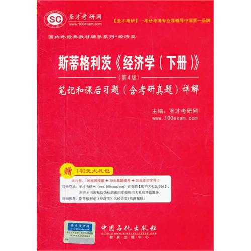 斯蒂格利茨(经济学下册)第4版笔记和课后习题详解