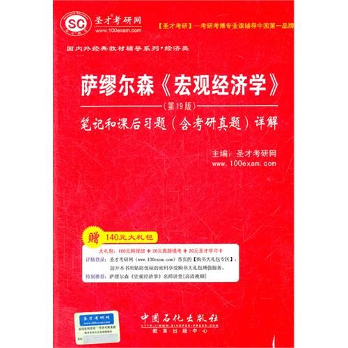 萨缪尔森(宏观经济学)19版笔记和课后习题详解