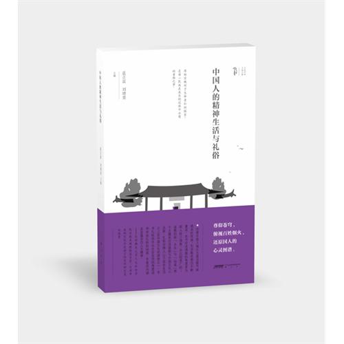 中国人的精神生活与礼俗
