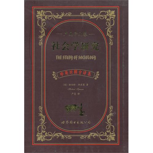 社会学研究-严复译文卷-中英对照全译本