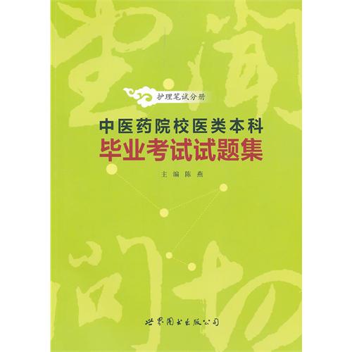 护理笔试分册-中医药院校医类本科毕业考试试题集