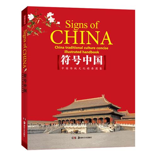 符号中国-中国传统文化精要图鉴