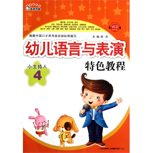 幼儿语言与表演特色教程-小主持人-4-VCD教学光盘