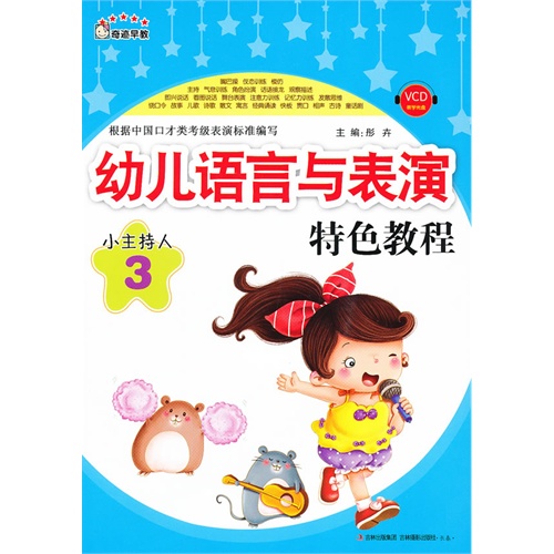 幼儿语言与表演特色教程-小主持人-3-VCD教学光盘