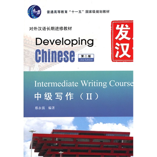 中级写作-发展汉语-(II)-第二版