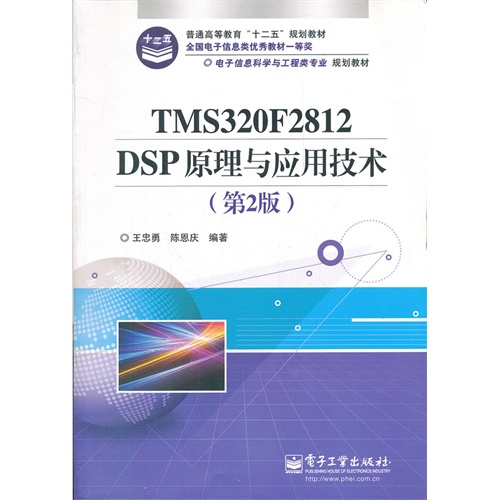 TMS320F2812 DSP原理与应用技术-(第2版)