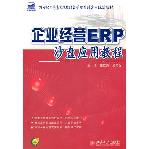 企业经营ERP沙盘应用教程-赠送教学参考资料