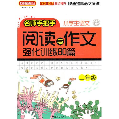 二年级-小学生语文阅读与作文强化训练80篇-名师手把手