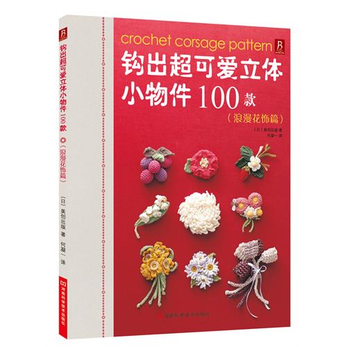 钩出超可爱立体小物件100款:浪漫花饰篇