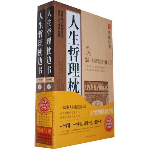 人生哲理枕边书大全集-典藏经典-(上.下)