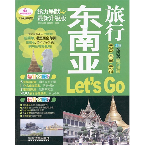 东南亚旅行-Lets Go-最新升级版