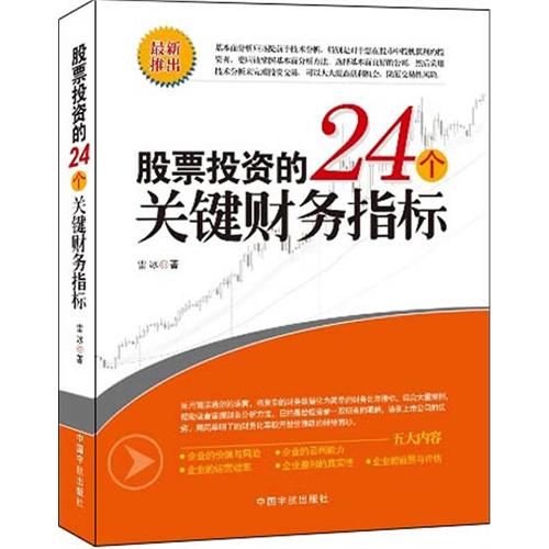 股票投资的24个关键财务指示