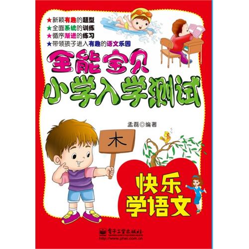 快乐学语文-全能宝贝小学入学测试