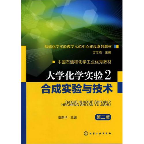 合成实验与技术-大学化学实验2-第二版