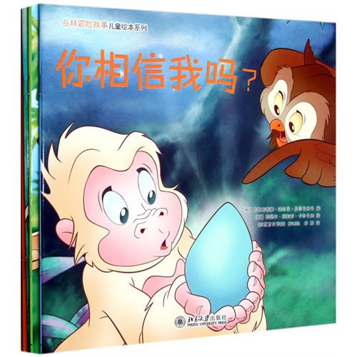 丛林冒险故事儿童绘本系列-(全四册)
