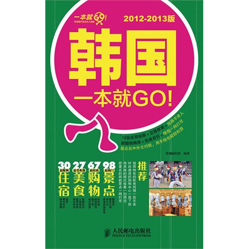 韩国一本就GO!-2012-2013版