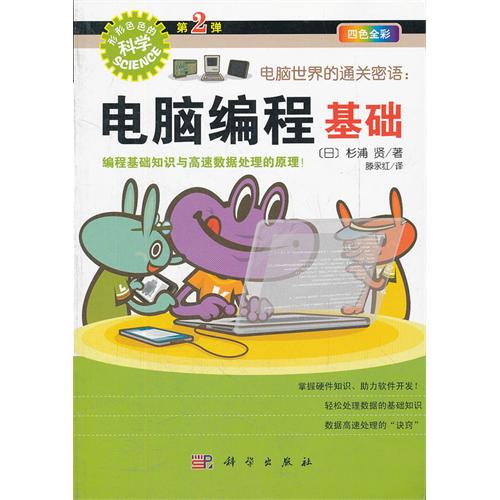 电脑世界的通关密语:电脑编程基础-形形色色的科学-第2弹-四色全彩-杉浦 贤