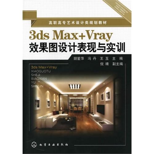 3ds Max+Vray效果图设计表现与实训