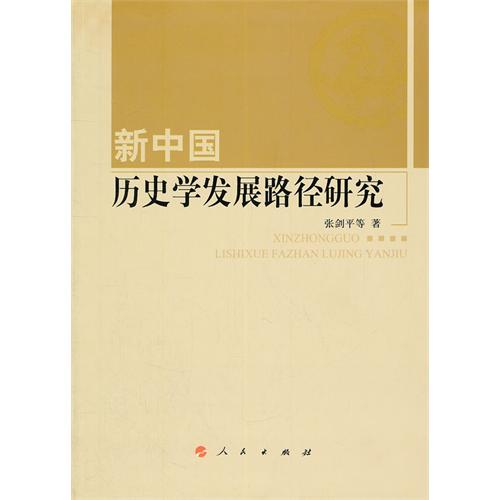 新中国历史学发展路径研究