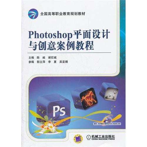 Photoshop平面设计与创意案例教程