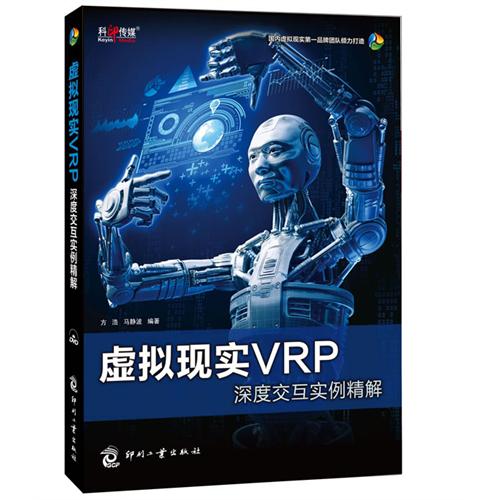 虚拟现实VRP深度交互实例精解-(含1DVD)