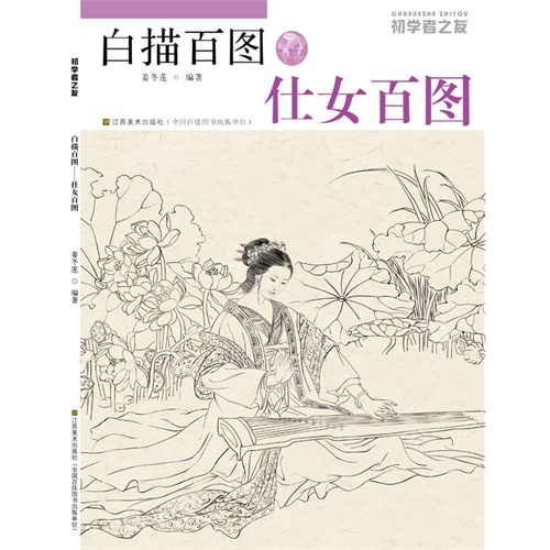 仕女百图-白描百图-初学者之友