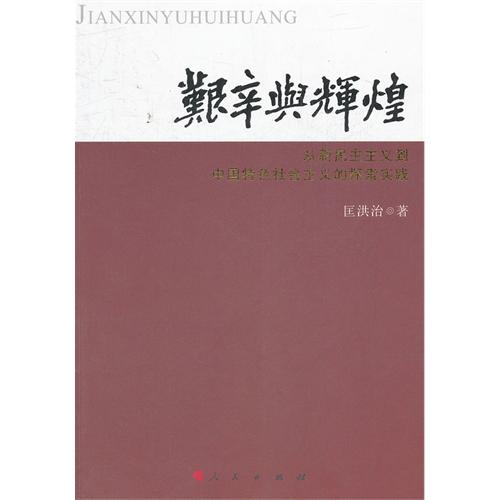 艰辛与辉煌-从新民主主义到中国特色社会主义的探索实践