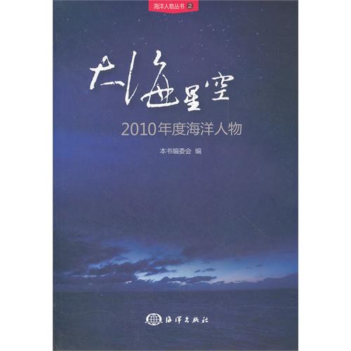 大海星空-2010年度海洋人物