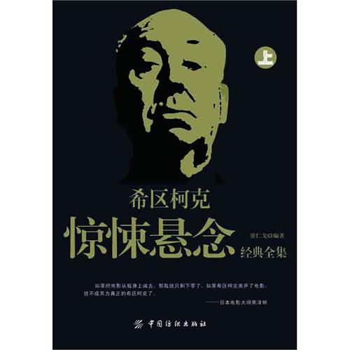 希区柯克惊悚悬念经典全集-(上下册)
