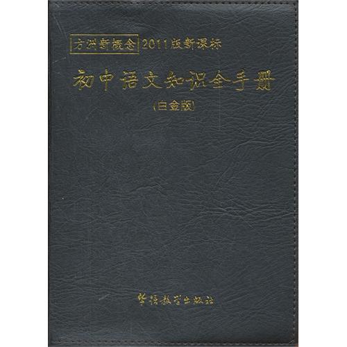 初中语文知识全手册-方洲新概念-2011版-(白金版)