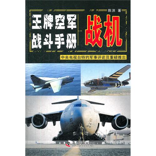 战机-王牌空军战斗手册