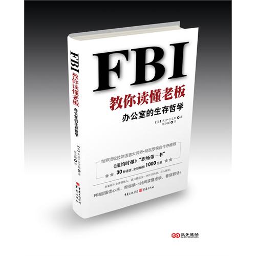 FBI教你读懂老板办公室的生存哲学