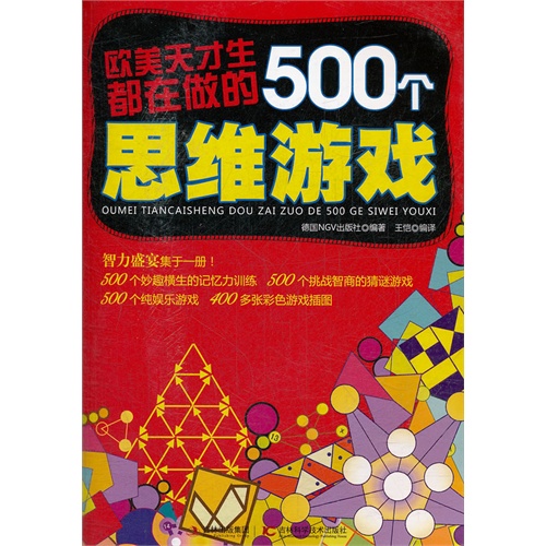 欧美天才生都在做的500个思维游戏