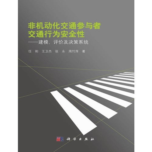 非机动化交通参与者交通行为安全性-建模.评价及决策系统