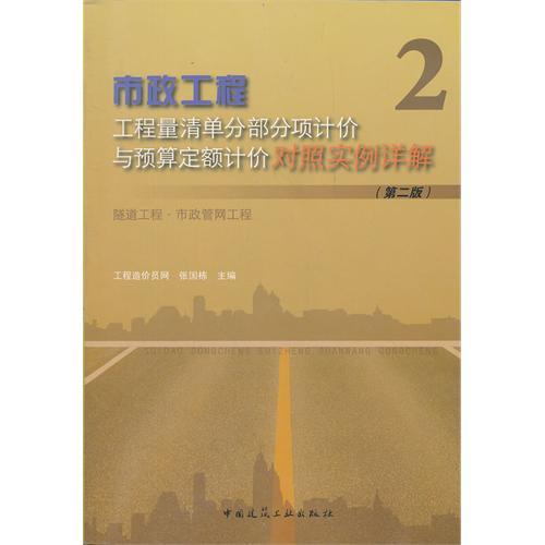 市政工程工程量清单分部分项计价与预算定额计价对照实例详解-隧道工程.市政管网工程-2-(第二版)