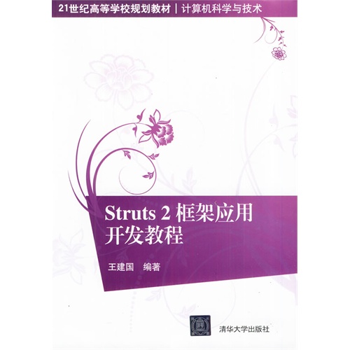 Struts 2框架应用开发教程