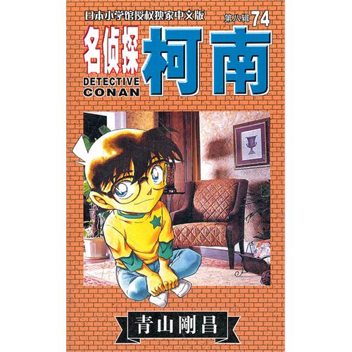 名侦探柯南 第八辑74