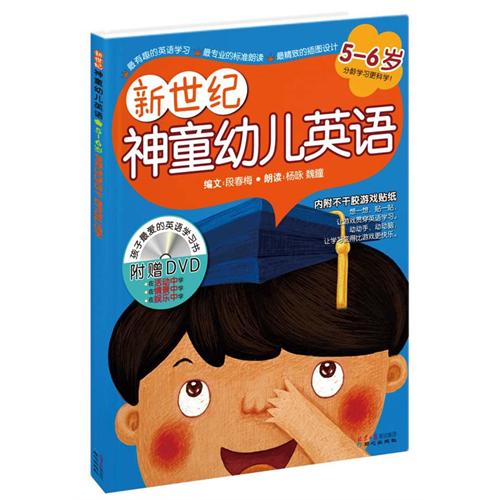 5-6岁-新世纪神童幼儿英语-附赠DVD