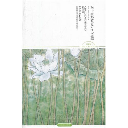 初中生必背古诗文65篇-插图本-珍藏版