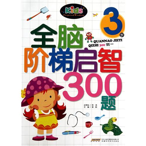 3岁-全脑阶梯启智300题