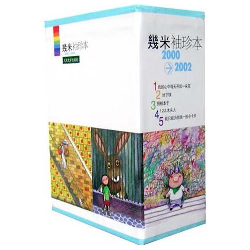2000-2002-幾米袖珍本-(共5册)