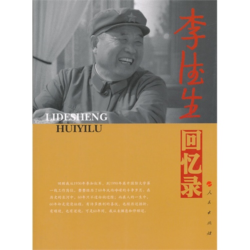 李德生回忆录